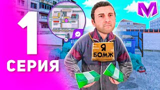 картинка: 1 ГОД ПУТИ БОМЖА на МАТРЕШКА РП #1 - БЫСТРЫЙ СТАРТ С НУЛЯ ДЛЯ НОВИЧКА на MATRESHKA RP! (CRMP MOBILE)