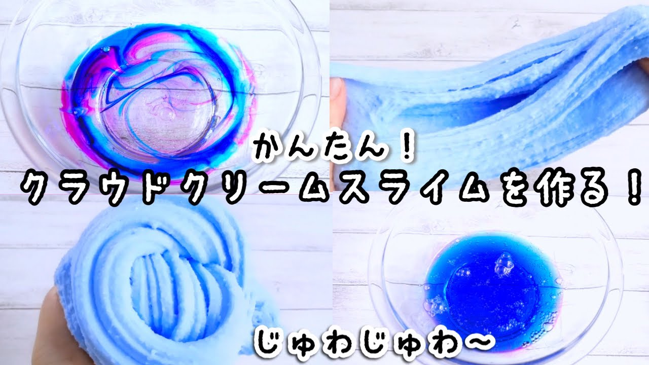 じゅわじゅわ〜クラウドクリームスライムを作る【ASMR】【音フェチ