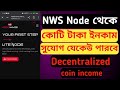 nodewaves new update nws coin nodewaves nws coin update how to earn money online bangladesh