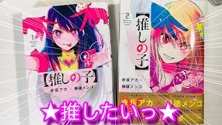 【推しの子】というマンガを推したいっ‼︎ （おすすめ漫画）赤坂アカ先生×横槍メンゴ先生の奇跡コラボ