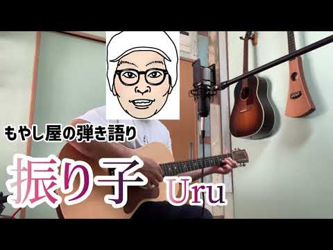 もやし屋が歌ってみた！〈vol.27〉Uru【振り子】ギター弾き語り♭4 歌詞付き カバー 罪の声主題歌