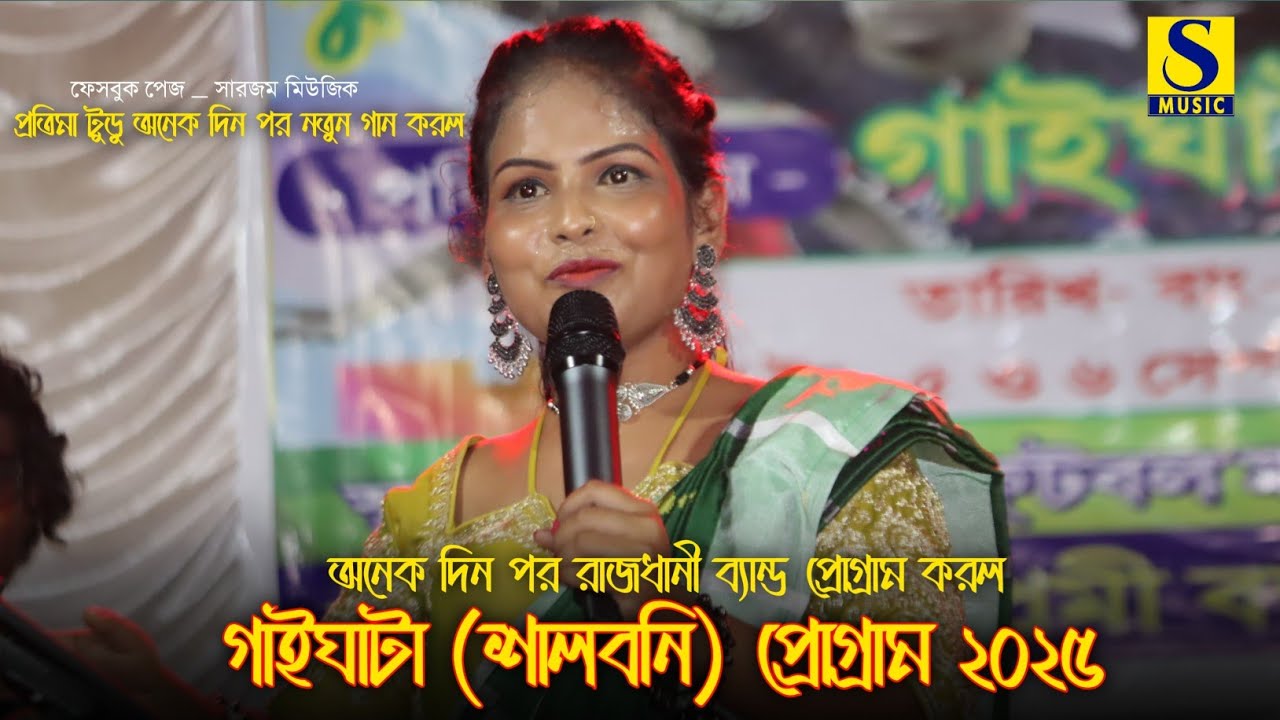Raba Rubu Raba Rubu Pratima Tudu Santali Song | Gaighata Program 2025 | Santali Program Video 2025