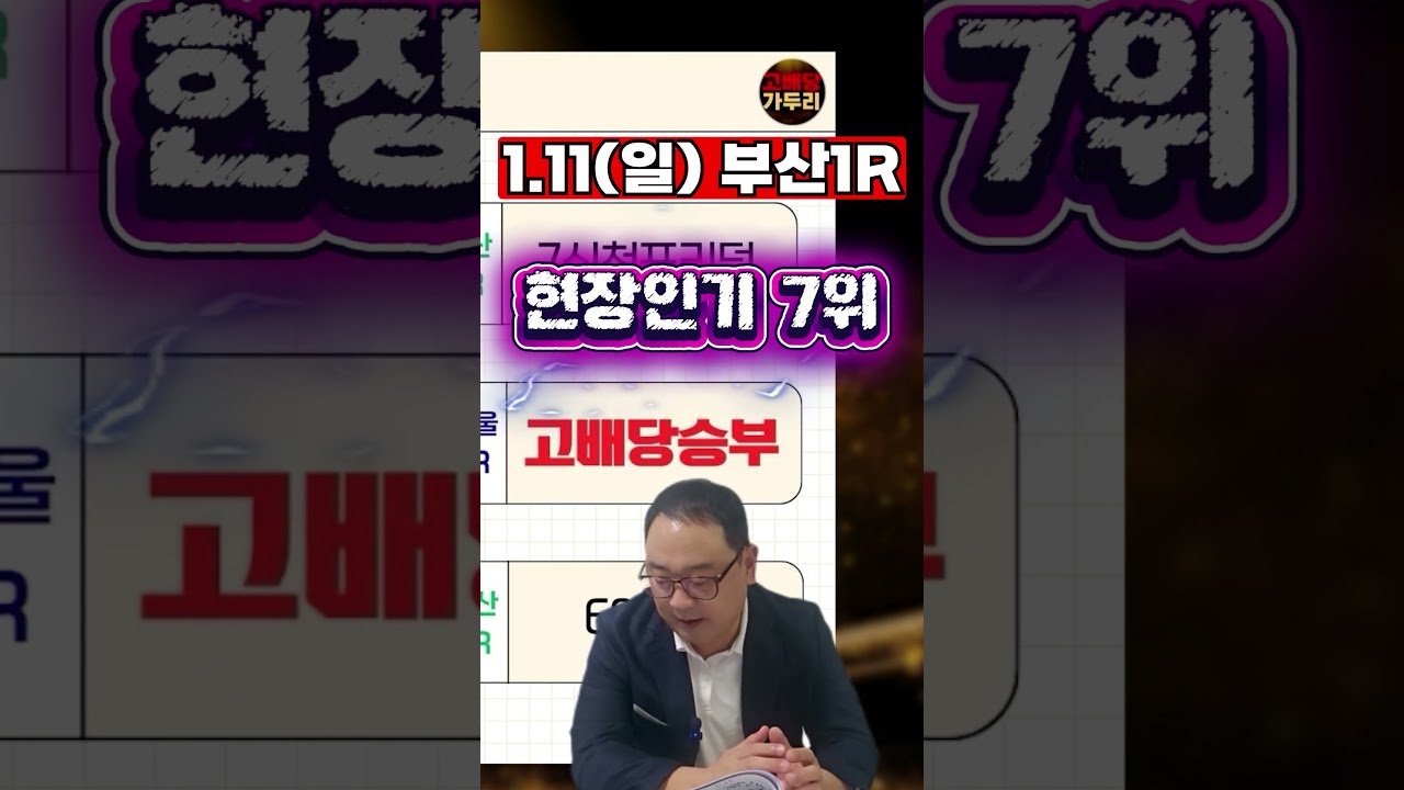 고배당 마필이 궁금해???