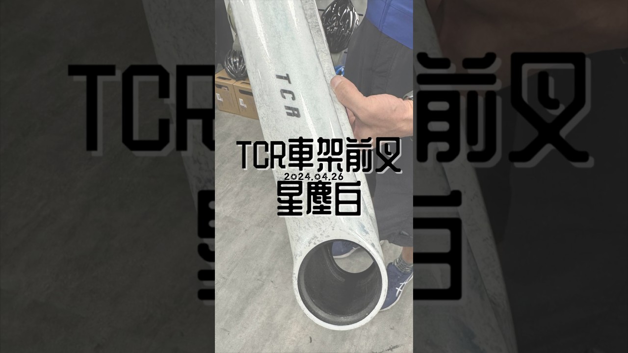 2024 TCR ADV SL車架前叉組 #cycling #GIANT #TCR