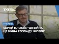 Сергій Плохій: про історичні паралелі між Гітлером та Путіним, розпад Росії та перемогу України