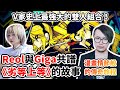 劣等上等 竟是Reol與Giga含淚的約定 Reol為何在歌裡道別 Giga又為何推了她一把 從 ヒビカセ 到 ディア 大人如何拆散這兩人的青春 又如何打出逆轉的一擊 ギガP Reol人物誌