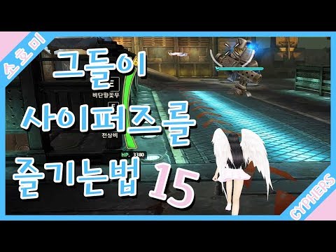 그들이 사이퍼즈를 즐기는법15