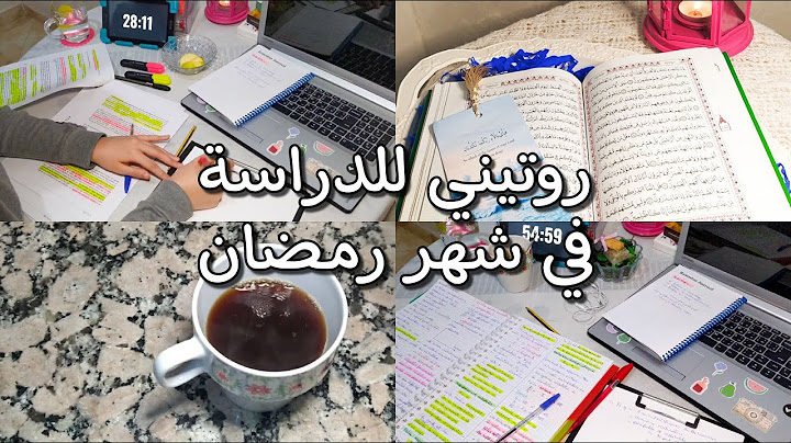 روتيني للدراسة في شهر رمضان 🌜🌈
