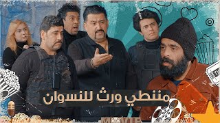 كامل مفيد يحل مشكلة الورث بين الاخوان #تحشيش #الموسم_السادس