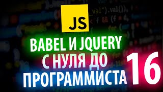 BABEL И JQUERY ФИНАЛ ИЗУЧЕНИЯ JS С НУЛЯ ДО ПРОГРАММИСТА КАЖДЫЙ ДЕНЬ #16