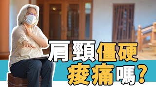【防疫經絡養身】04 肩頸痠痛緩解 | feat.沈邑穎中醫師