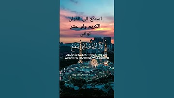 استمع الى القران الكريم ولو عشره ثواني