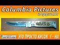 Columbia Pictures не представляет - Нож из куска ГвозделиНА