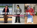 毎日いろんなジャンル着る女芸人の冬のリアル14コーデ【私服LOOKBOOK】1月編