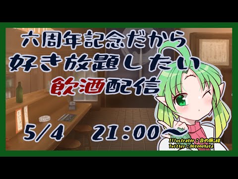 【六周年】記念日だから好き放題したい飲酒雑談【ゲームも？】