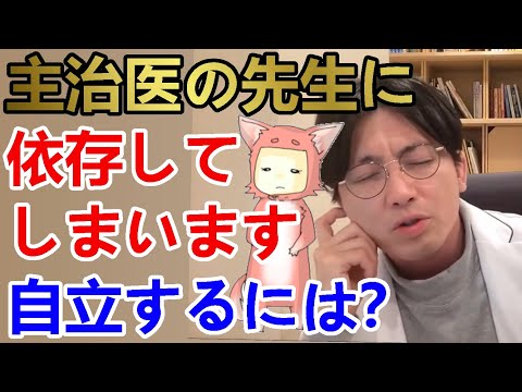 主治医の先生に依存してしまいます。主治医はきちんと距離感を取ってくれますが、主治医から自立したいです。【精神科医益田】