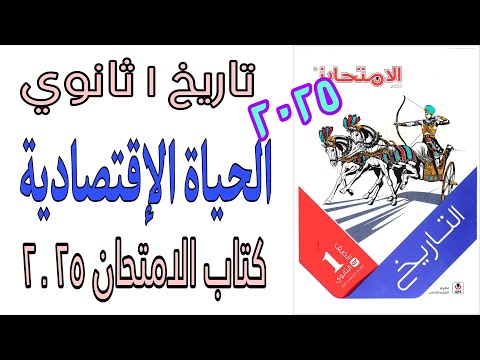حل اسئلة درس الحياة الاقتصادية كتاب الامتحان تاريخ اولى ثانوي 