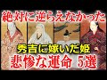 豊臣秀吉・生涯の闇　側室たちの数奇な運命ワースト5