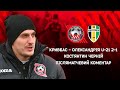 Костянтин Черній. Після матчу. Кривбас-Олександрія U-21 2:1