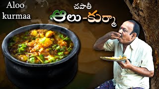 Chapathi - Aloo kurma || చపాతీ - ఆలు కుర్మా || Super Hit Combination || village style || screenshot 5