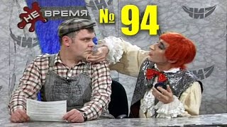 НЕ ВРЕМЯ. Выпуск № 94. 2001 год