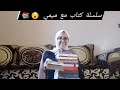 سلسلة كتاب مع ميمي الحلقة ٣ رواية بساتين عربستان للكاتب أسامة المسلم