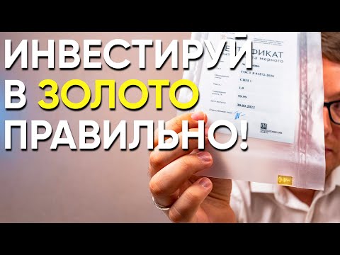 Как правильно ИНВЕСТИРОВАТЬ В ЗОЛОТО в 2022?