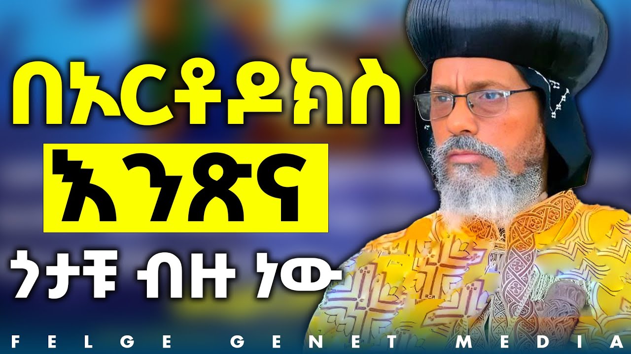 የትኛውም የሃይማኖት ተከታይ ኦርቶዶክስን ቀዳሚ መሆኗን ይነግሯችኋል