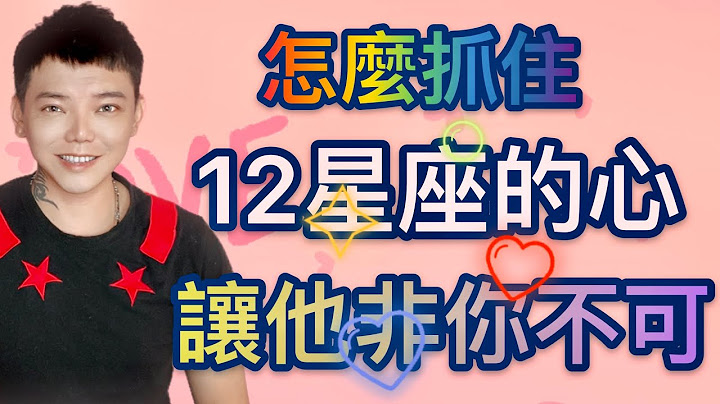 ‘星座’怎么抓住《12星座》的心？让他非你不可！ - 天天要闻