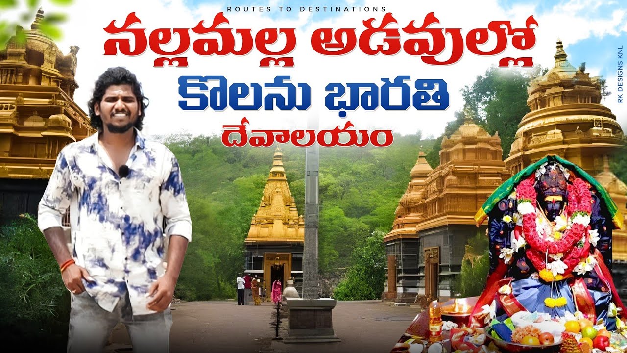 కొలను భారతి దేవాలయం | నల్లమల్ల ఆడవుల్లో కొలను భారతి దేవాలయం