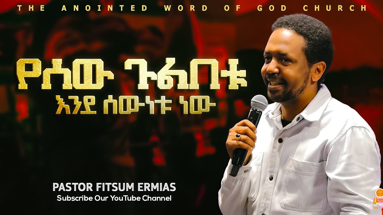 የሰው ጉልበቱ እንደ ሰውነቱ ነው  pastor fitsum Ermias  Amazing teaching 2024