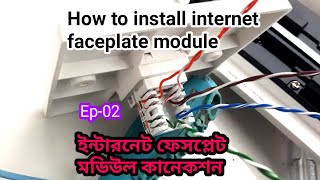 How to work internet faceplate module Connection | ওয়ার কিং ইন্টারনেট ফেস ফেল্ট | EP-02