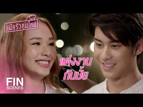 FIN | ขอแต่งงานตอนกินบะหมี่...ไม่โรแมนติกเลย | แม่ครัวคนใหม่ EP.24 | Ch3Thailand