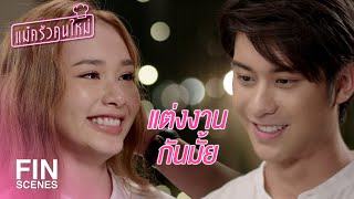 FIN | ขอแต่งงานตอนกินบะหมี่...ไม่โรแมนติกเลย | แม่ครัวคนใหม่ EP.24 | Ch3Thailand