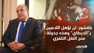 حوار مع متبار | بلقشور: لن نؤهل اللاعبين بـ