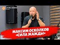 Максим Осколков - Сила жажды