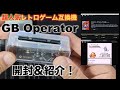 【超人気レトロゲーム互換機】GB Operator開封＆紹介【ゲームボーイ】