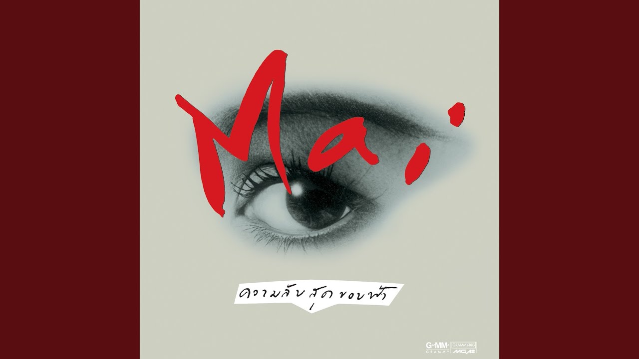 ปกเพลง ไม่รู้จะหลีกยังไง — MAI CHAROENPURA