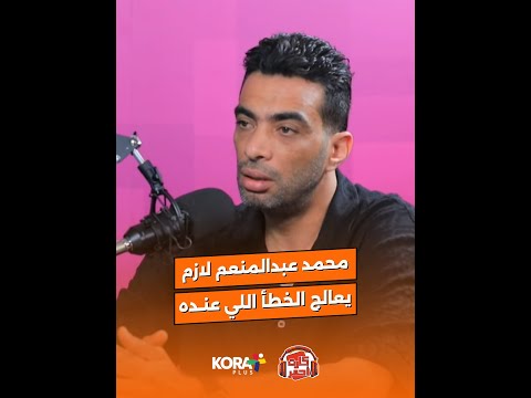 بودكاست كارت احمر | شادي محمد: غرور محمد عبدالمنعم؟ دي نصيحتي له