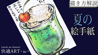 解説 夏の絵手紙 クリームソーダ 6月 7月 ８月 簡単でリアルな絵の描き方 暑中見舞いにも Youtube