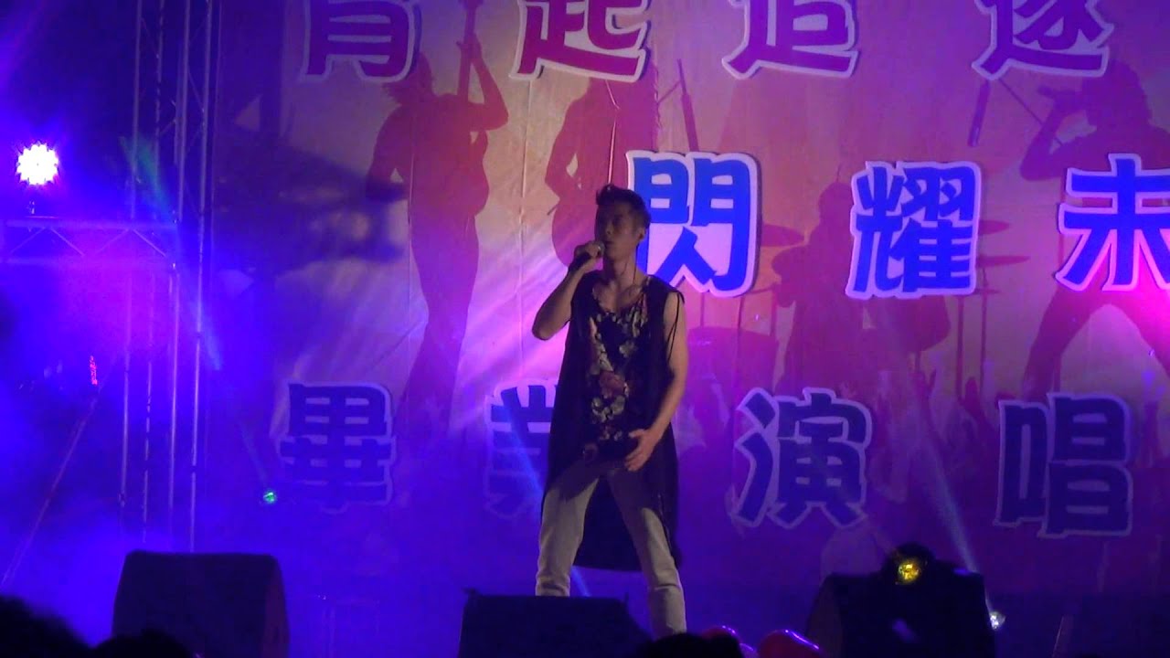 2015 05 20 育達科大 05 徐峻豪 分開以後  育起追逐閃耀未來畢業晚會