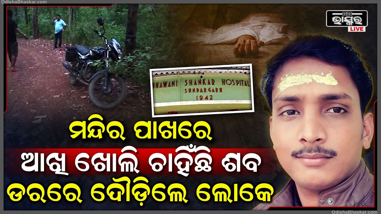 ଶିବ ମନ୍ଦିର ପାଖରେ ପଡ଼ି ରହିଛି ମର ଶରୀର, ଡରରେ ଦୌଡିଲେ ଗାଁ ଲୋକ