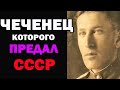 ЧЕЧЕНЕЦ которого ПРЕДАЛА РОДИНА СССР! Мовлади Висаитов \ Герой СССР