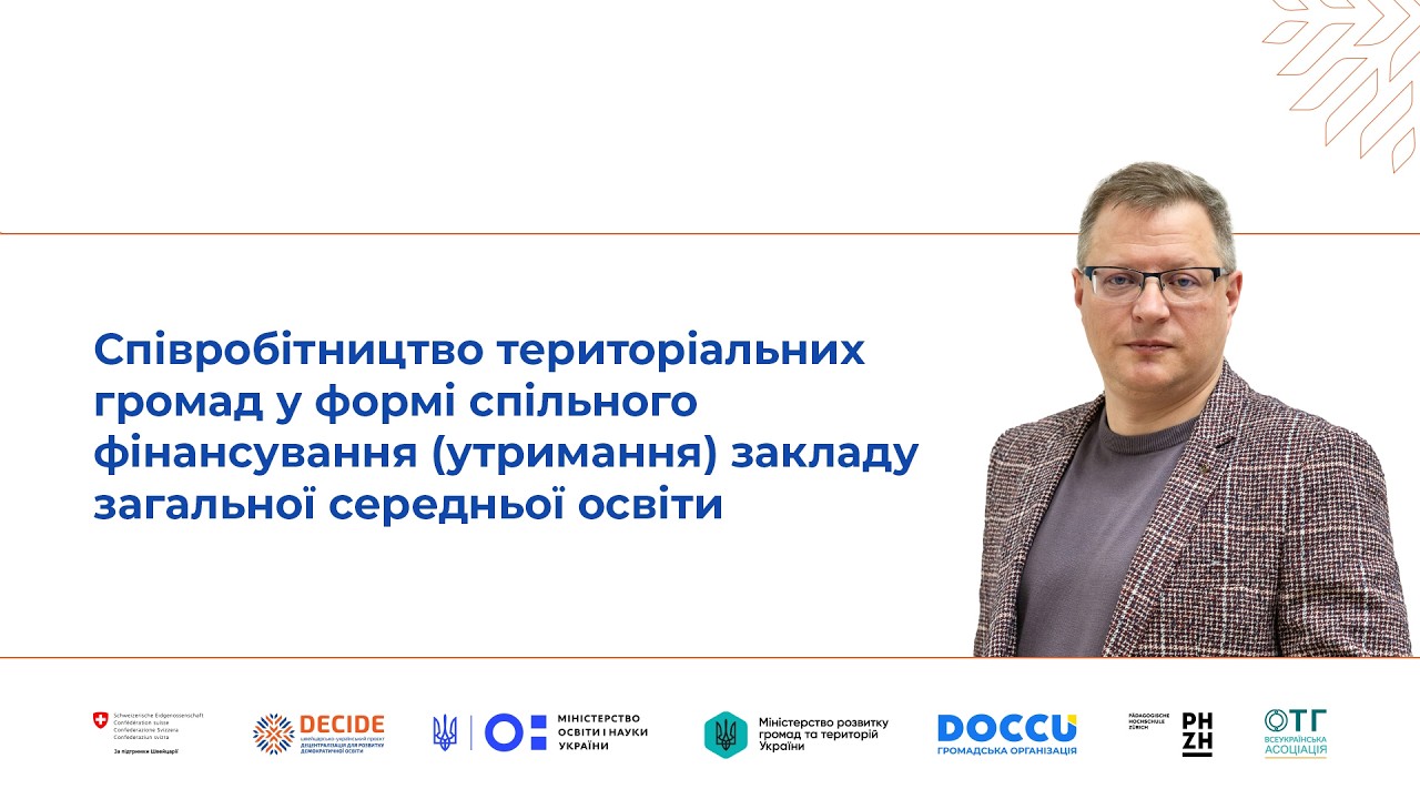 Співробітництво територіальних громад у формі спільного фінансування (утримання) закладу загальної середньої освіти (відео)