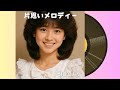 【80's Japanese City Pop】80年代アイドル/レトロポップの奇跡。あの頃の恋、あのメロディー。──朝倉しおりデビュー曲公開！