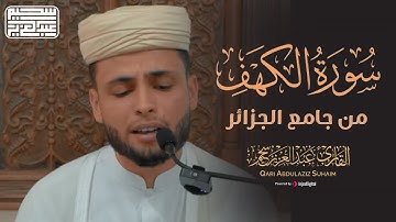 تلاوة خاشعة لسورة الكهف من جامع الجزائر بصوت القارئ عبد العزيز سحيم