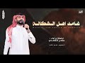 غامد اهل الشكالة ماهر الغامدي 