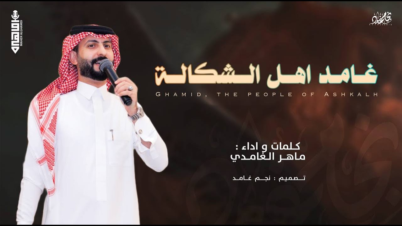 غامد اهل الشكالة || ماهر الغامدي