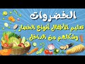 أسماء الخضروات للأطفال تعليم الأطفال أسماء الخضروات وشكلها بالصوت والصورة تعليم النطق للاطفال