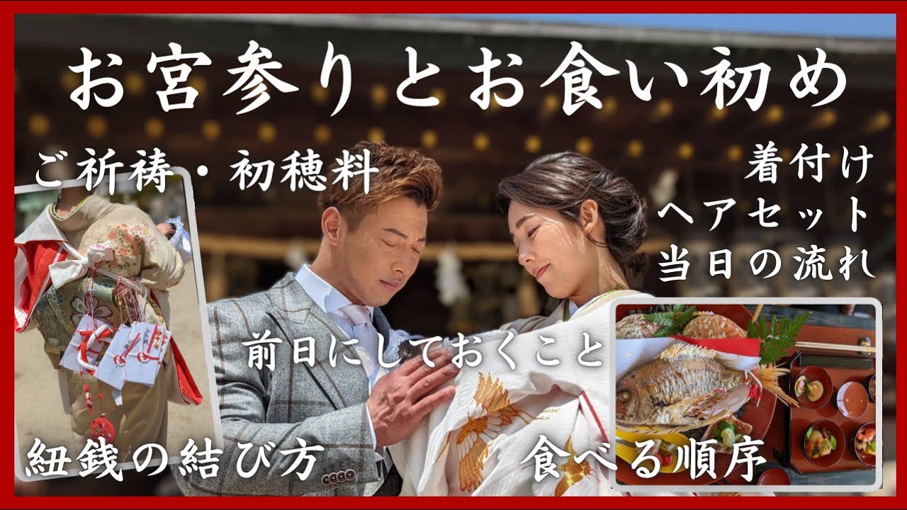 お宮参りとお食い初めを１日でこなす準備と当日の流れ Youtube